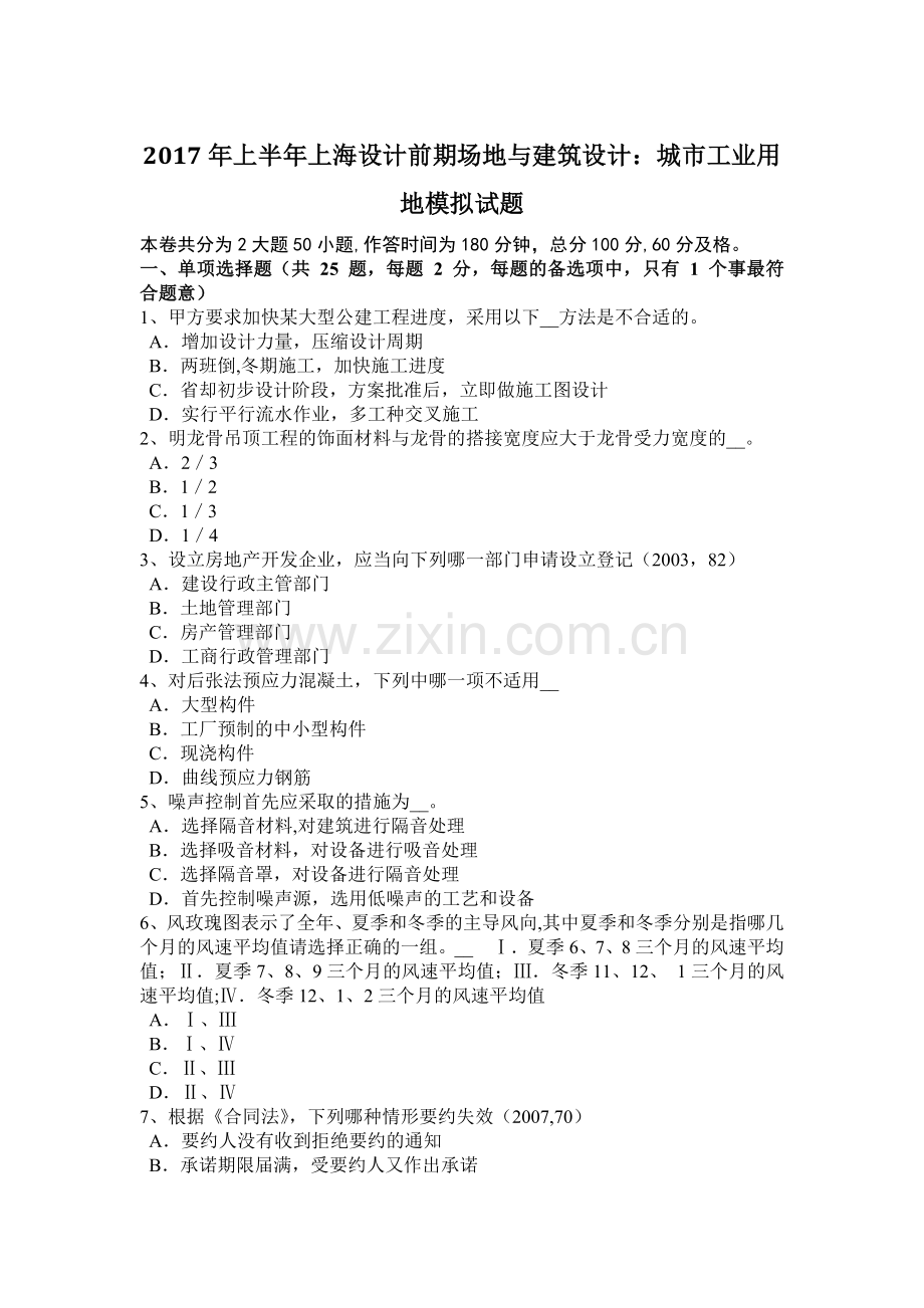 上半年上海设计前期场地与建筑设计城市工业用地模拟试题.docx_第1页