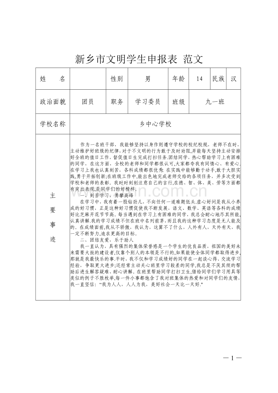 市文明学生申报表-范文.doc_第1页