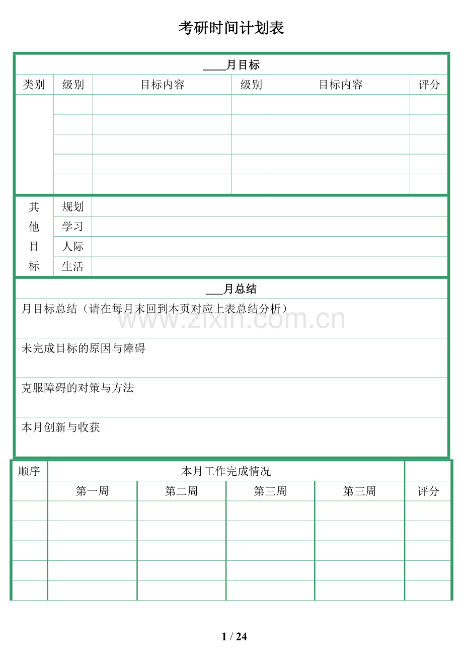 考研月计划与周计划表格.doc_第1页