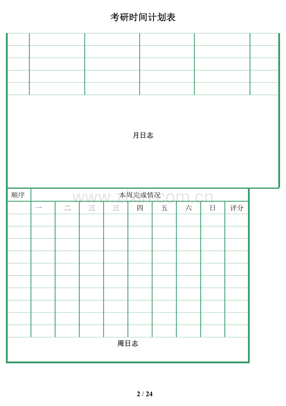 考研月计划与周计划表格.doc_第2页