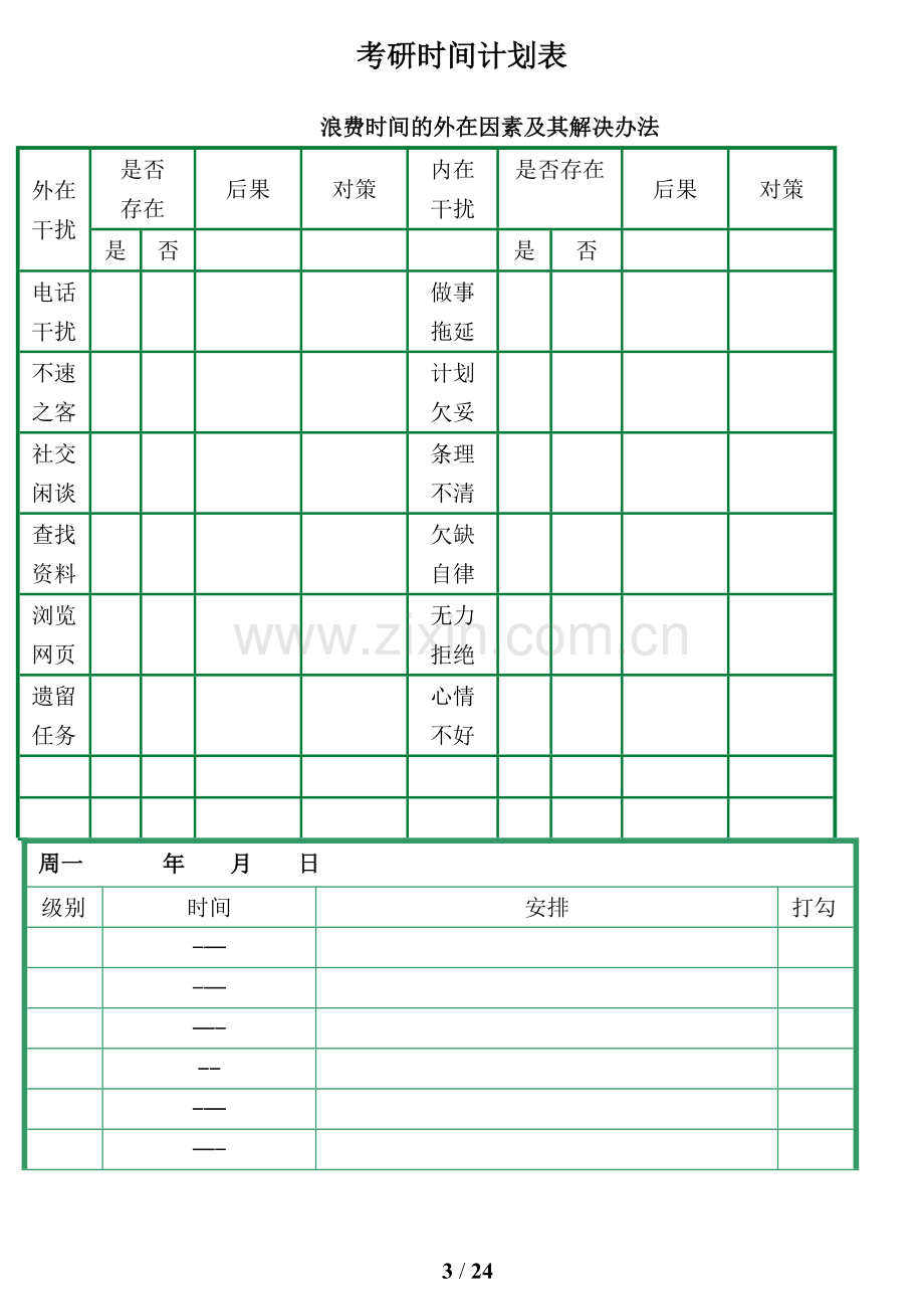 考研月计划与周计划表格.doc_第3页