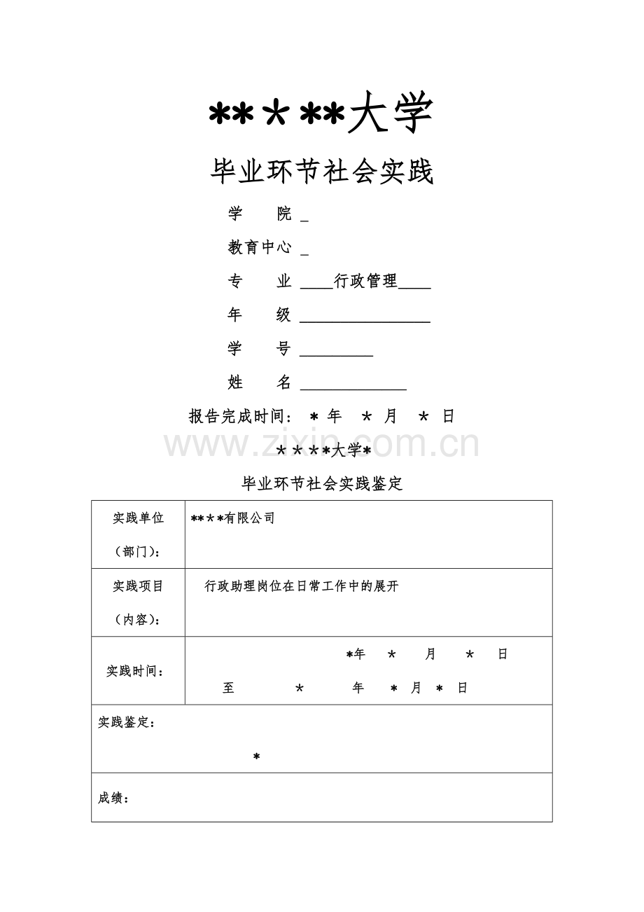 行政管理-实践报告.doc_第1页