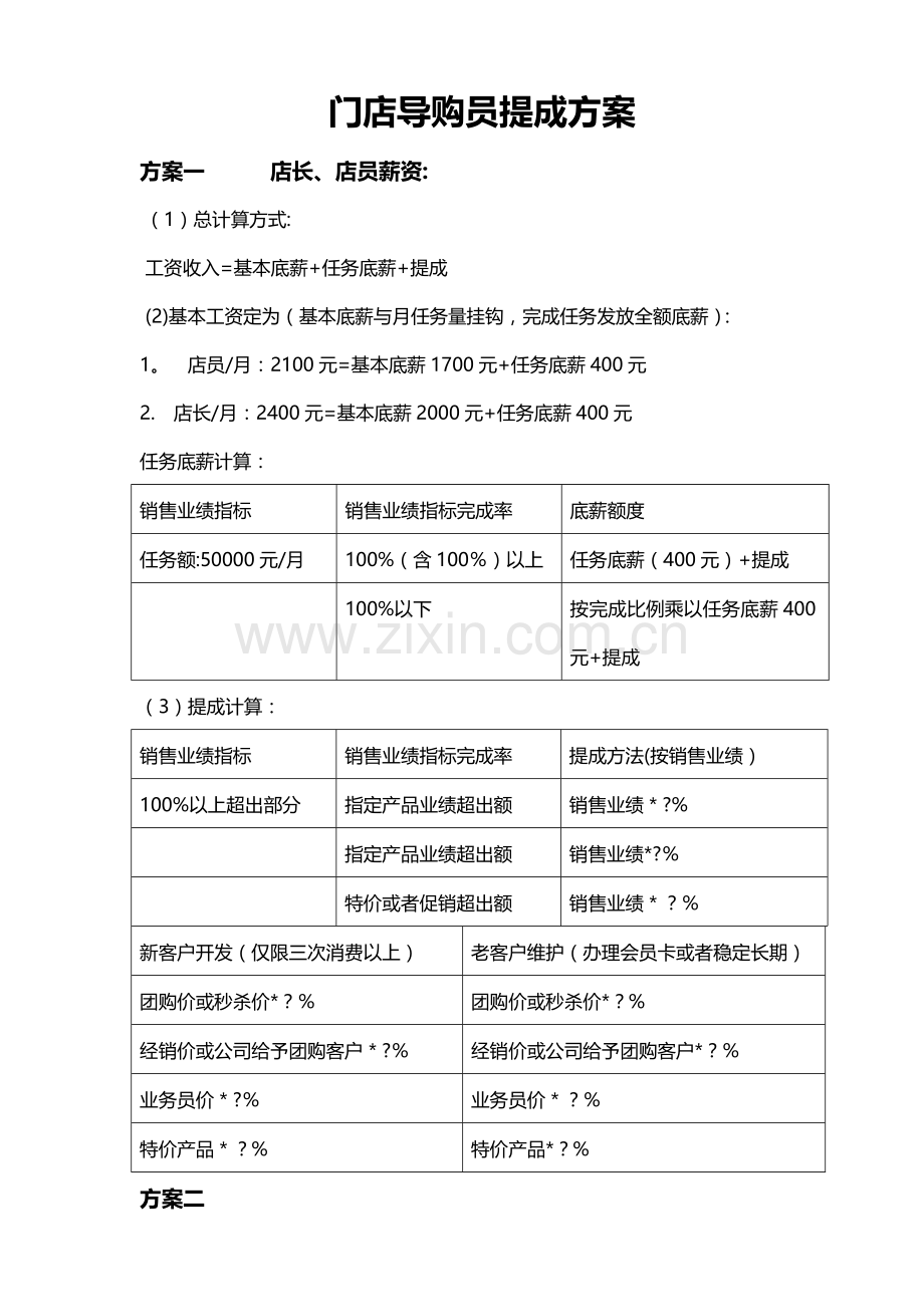 店员提成方案.doc_第1页