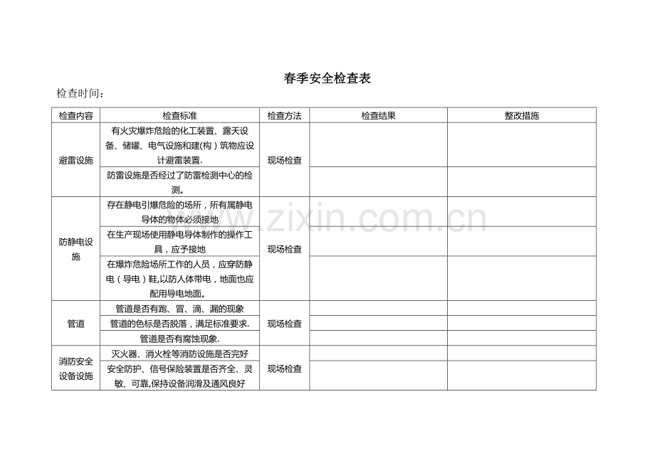 春、夏、秋、冬季节性安全检查表.doc_第1页