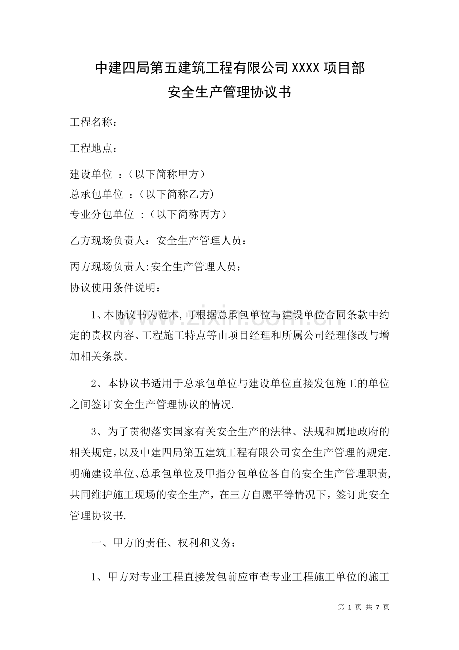 安全生产管理协议书(甲指分包).doc_第1页