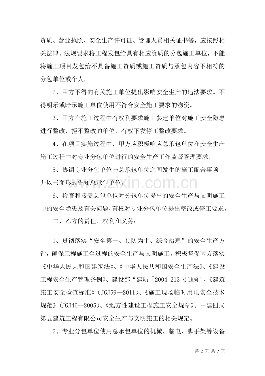 安全生产管理协议书(甲指分包).doc_第2页