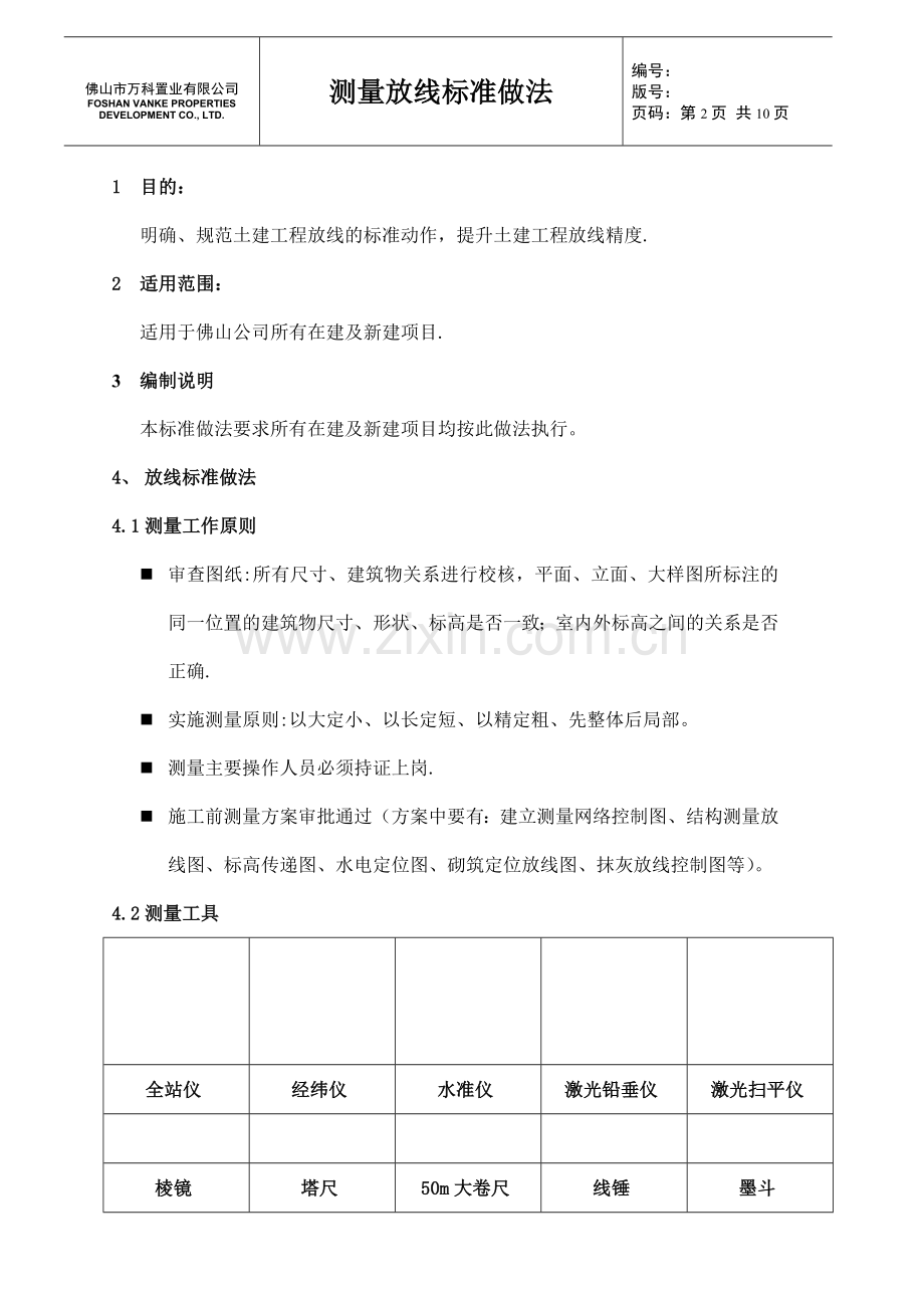 建筑工程测量放线标准化做法图解.doc_第2页