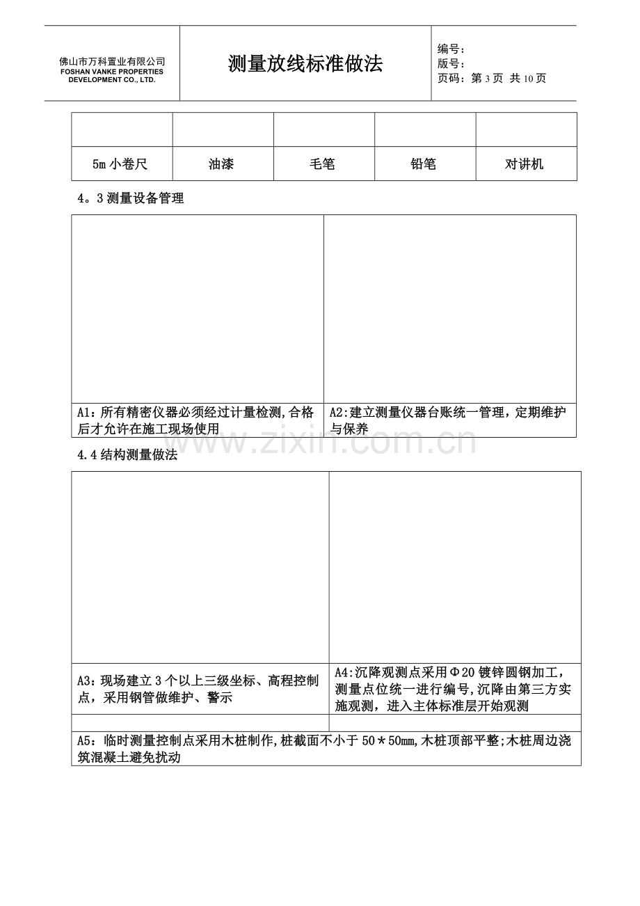 建筑工程测量放线标准化做法图解.doc_第3页