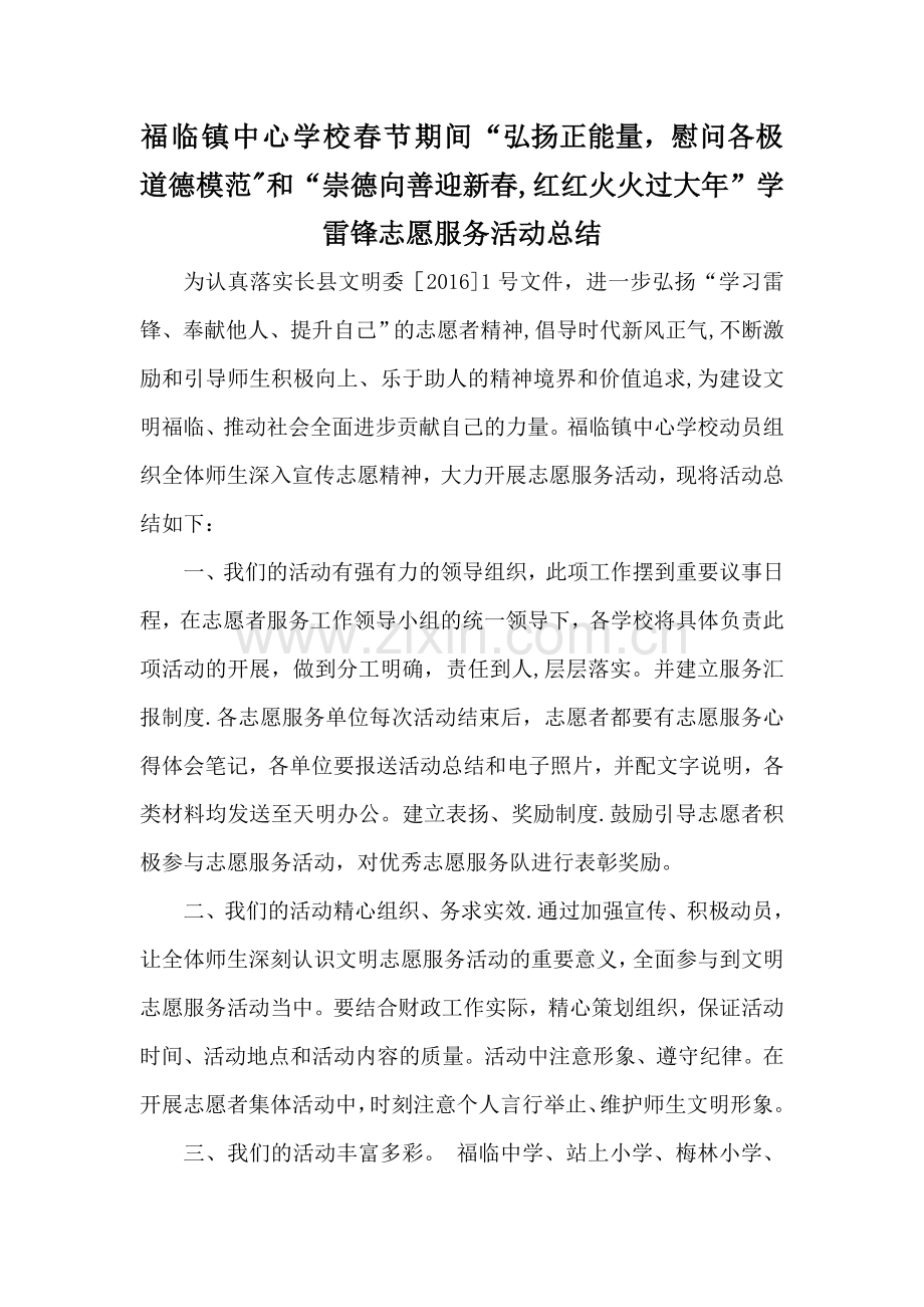 福临镇中心学校“红红火火过大年”活动总结.doc_第1页