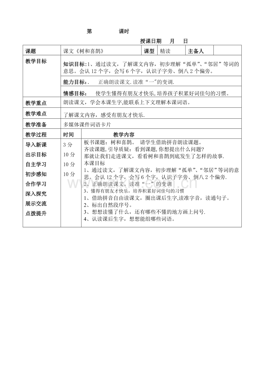 树和喜鹊表格教案.doc_第1页