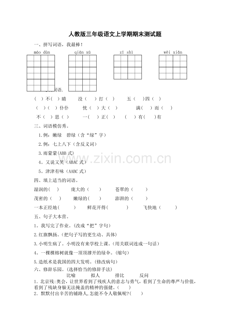 人教版三年级语文上册期末试题及答案二.doc_第1页