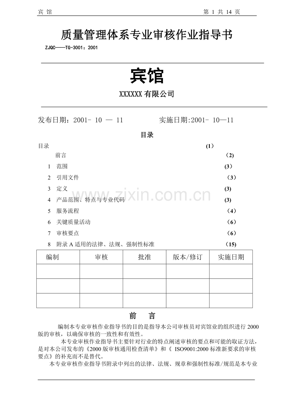 宾馆质量管理体系专业审核作业指导书.doc_第1页