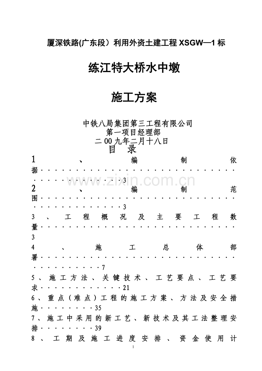 练江特大桥水中墩施工方案(修改).doc_第1页