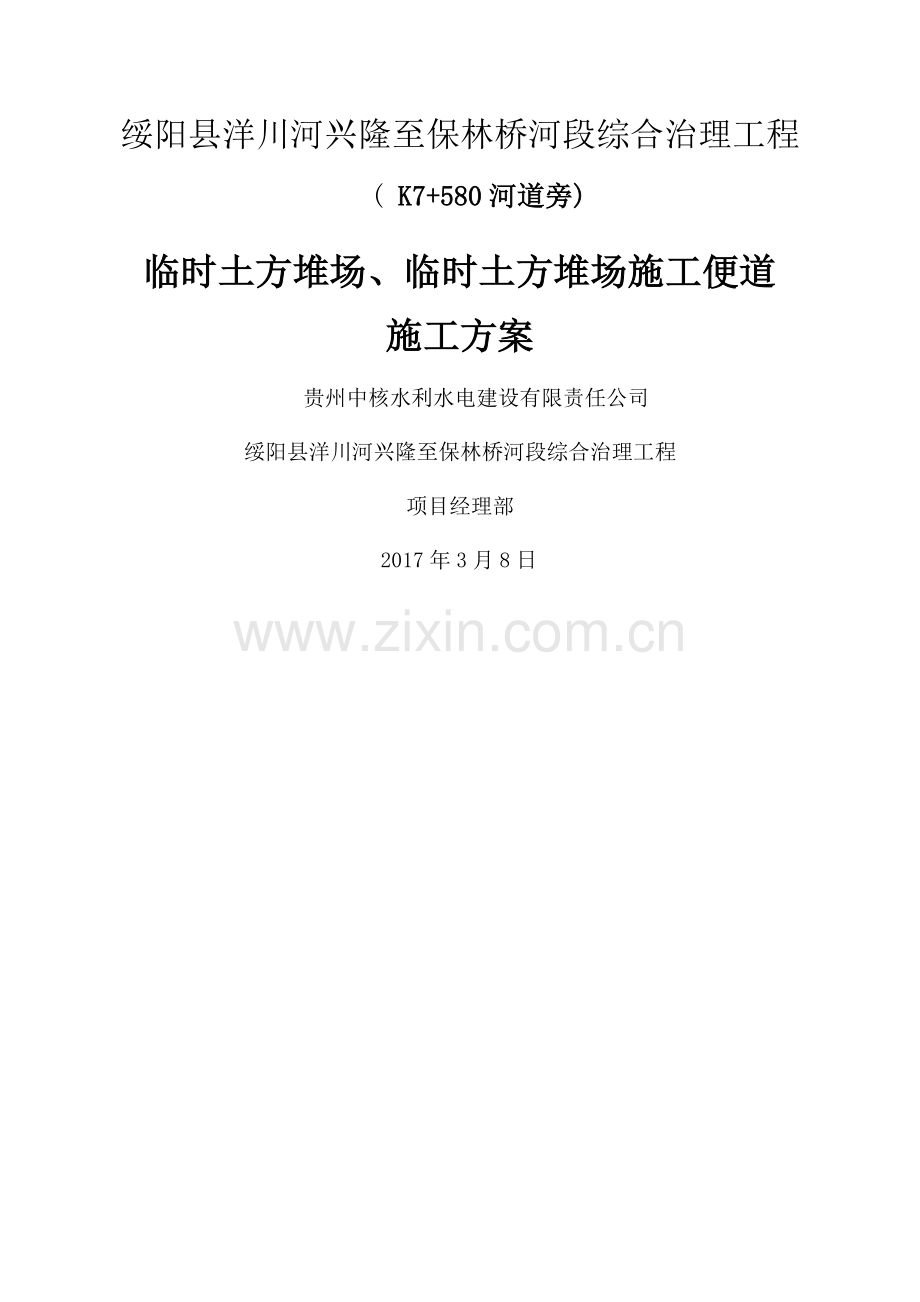 临时土方堆场及临时土方堆场施工便道施工方案.docx_第2页