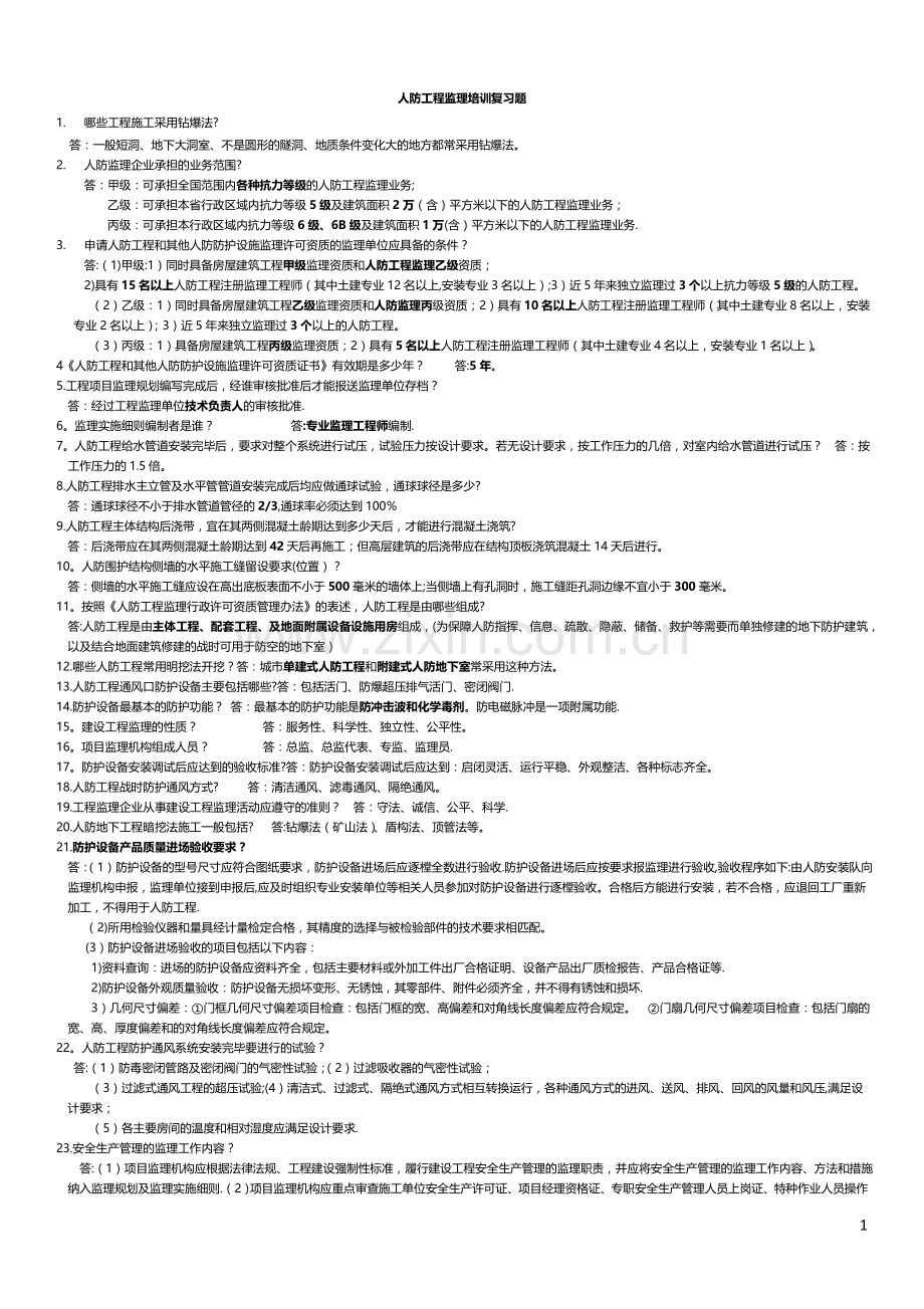 人防工程监理培训复习题.doc_第1页