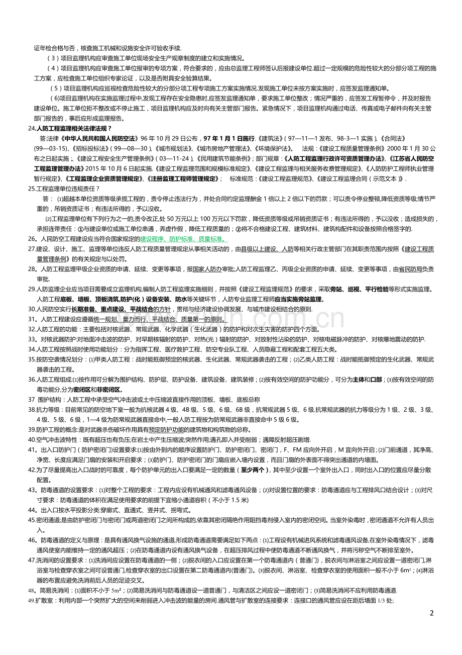 人防工程监理培训复习题.doc_第2页