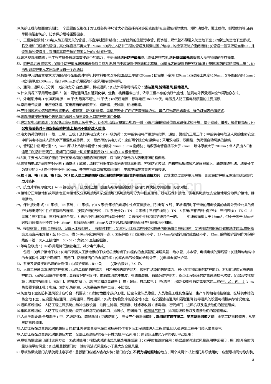 人防工程监理培训复习题.doc_第3页