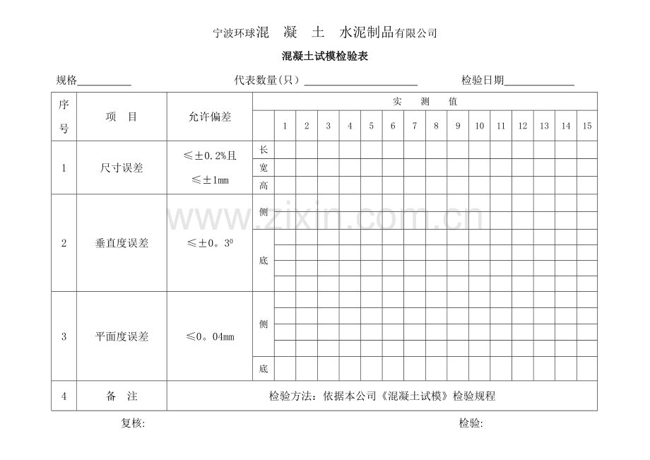 混凝土试模检验表.doc_第1页