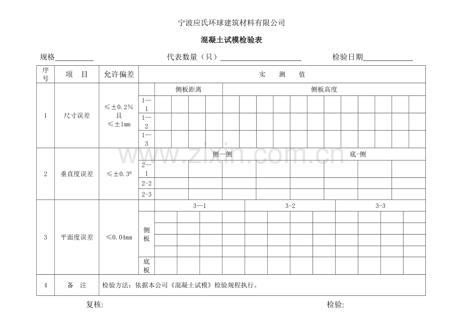 混凝土试模检验表.doc_第2页