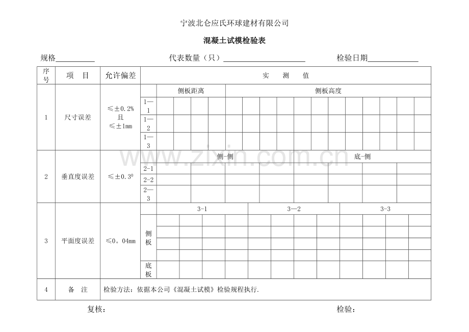 混凝土试模检验表.doc_第3页