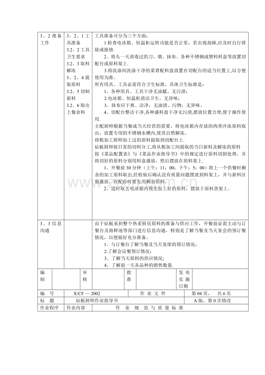 中餐厨房砧板岗厨师作业指导书.doc_第3页