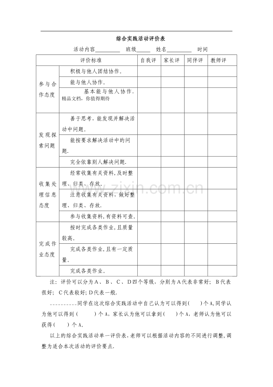 综合实践活动评价表.docx_第1页