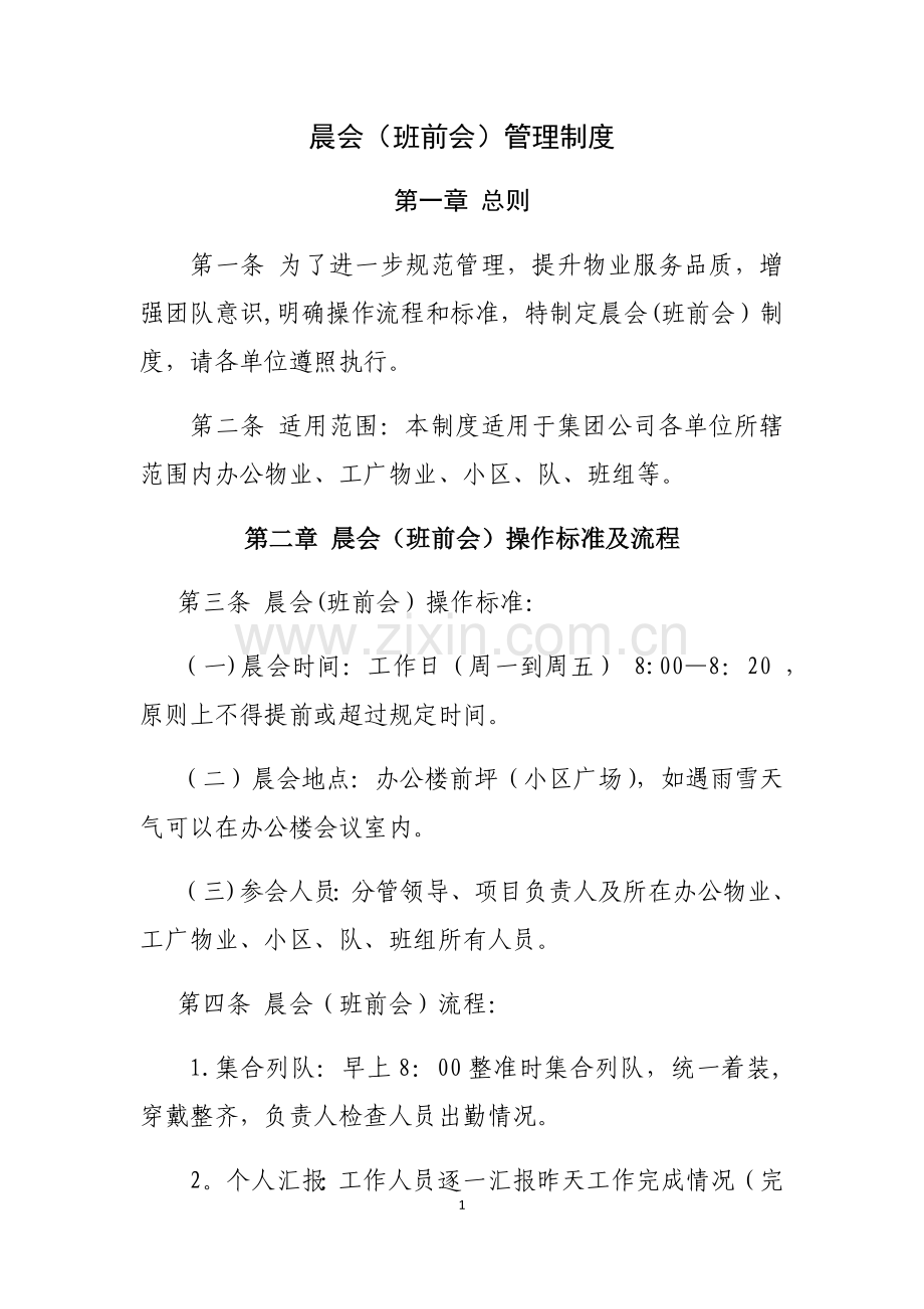 物业服务晨会管理制度.doc_第1页