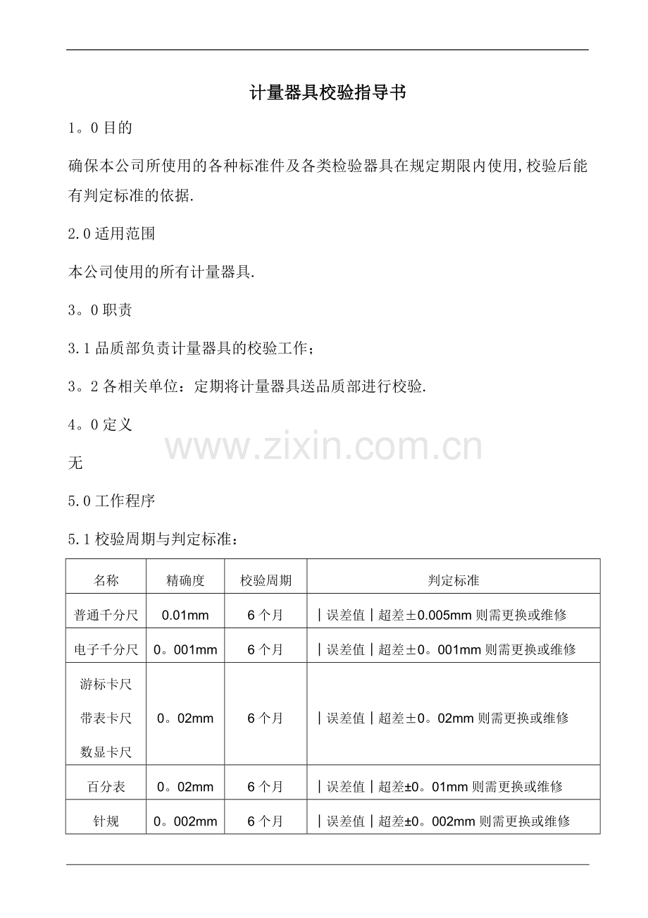 计量器具校验指导书(含表格).doc_第1页