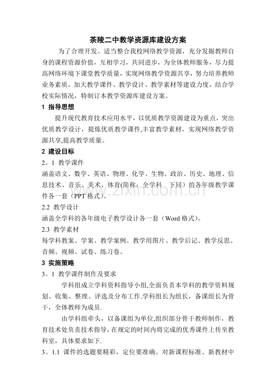 学校教学资源库建设方案.doc_第1页