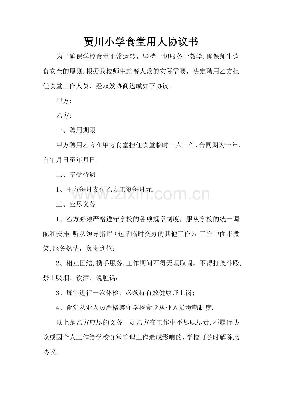 学校厨师聘用协议.doc_第1页