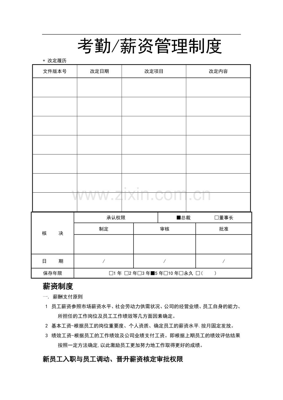 考勤和薪资管理制度.docx_第1页