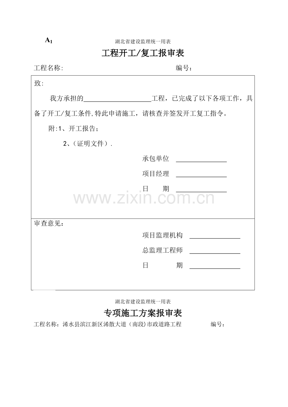 湖北省建设监理统一用表.doc_第1页