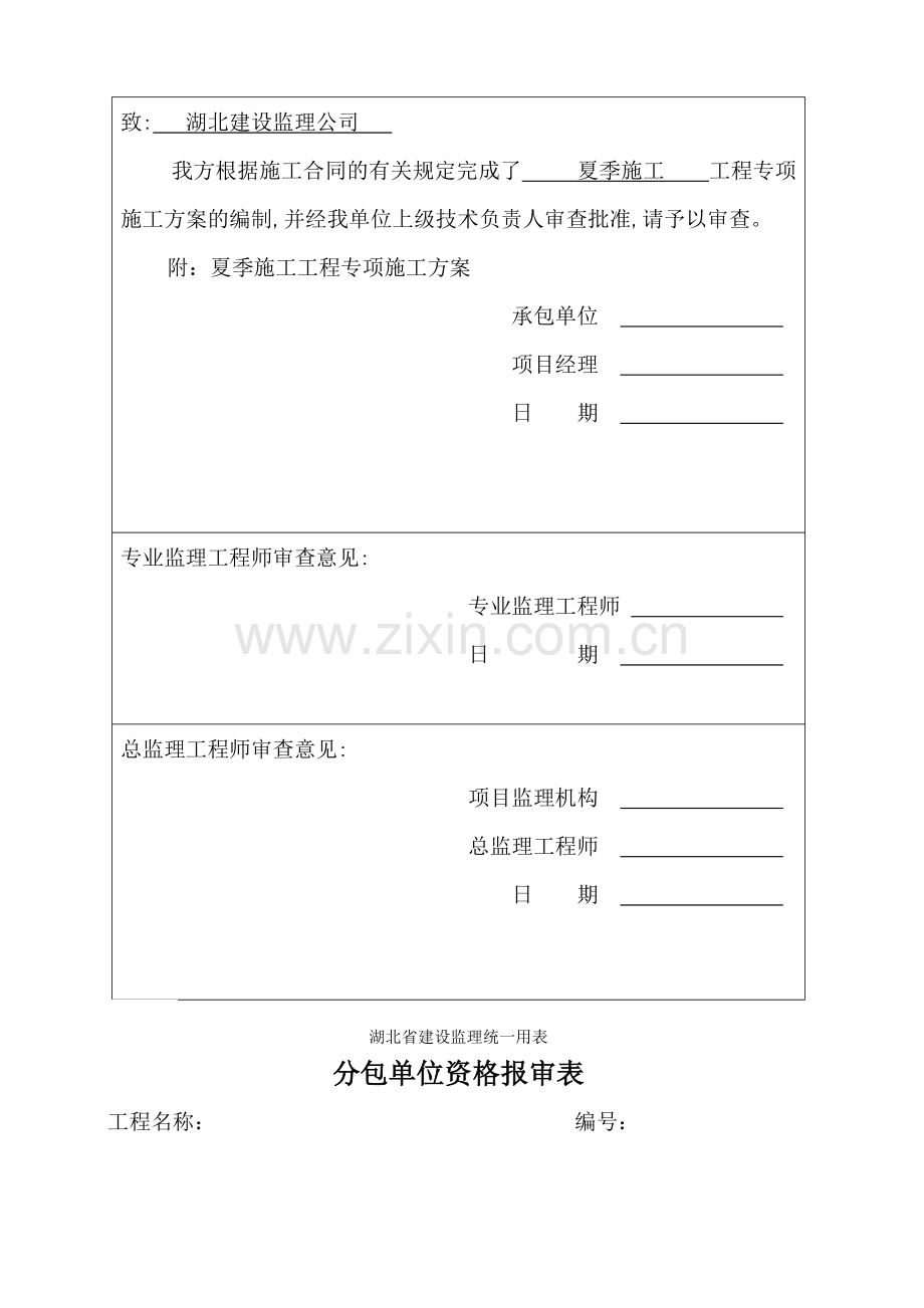 湖北省建设监理统一用表.doc_第2页