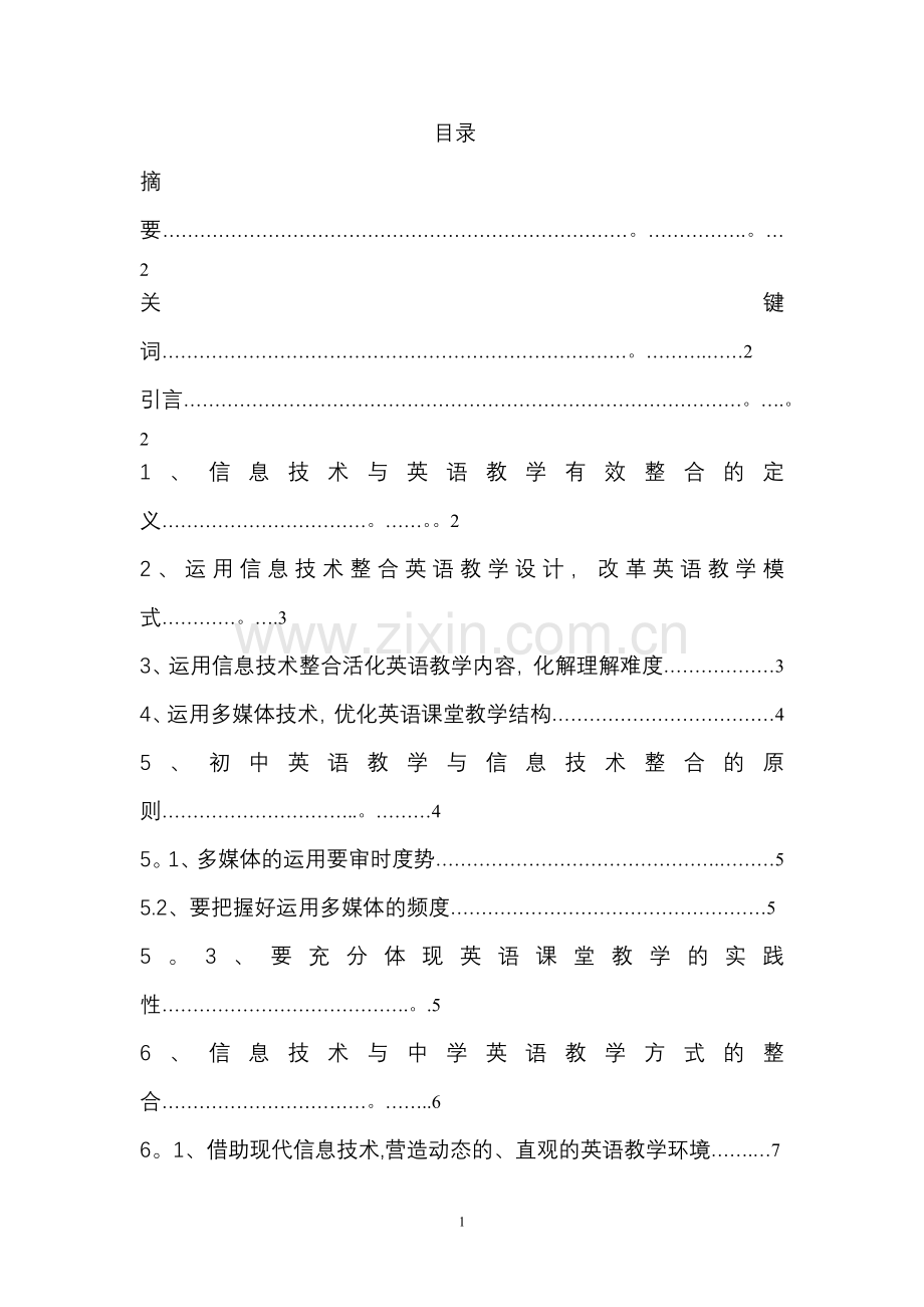 浅谈初中英语教学与信息技术的整合.doc_第1页