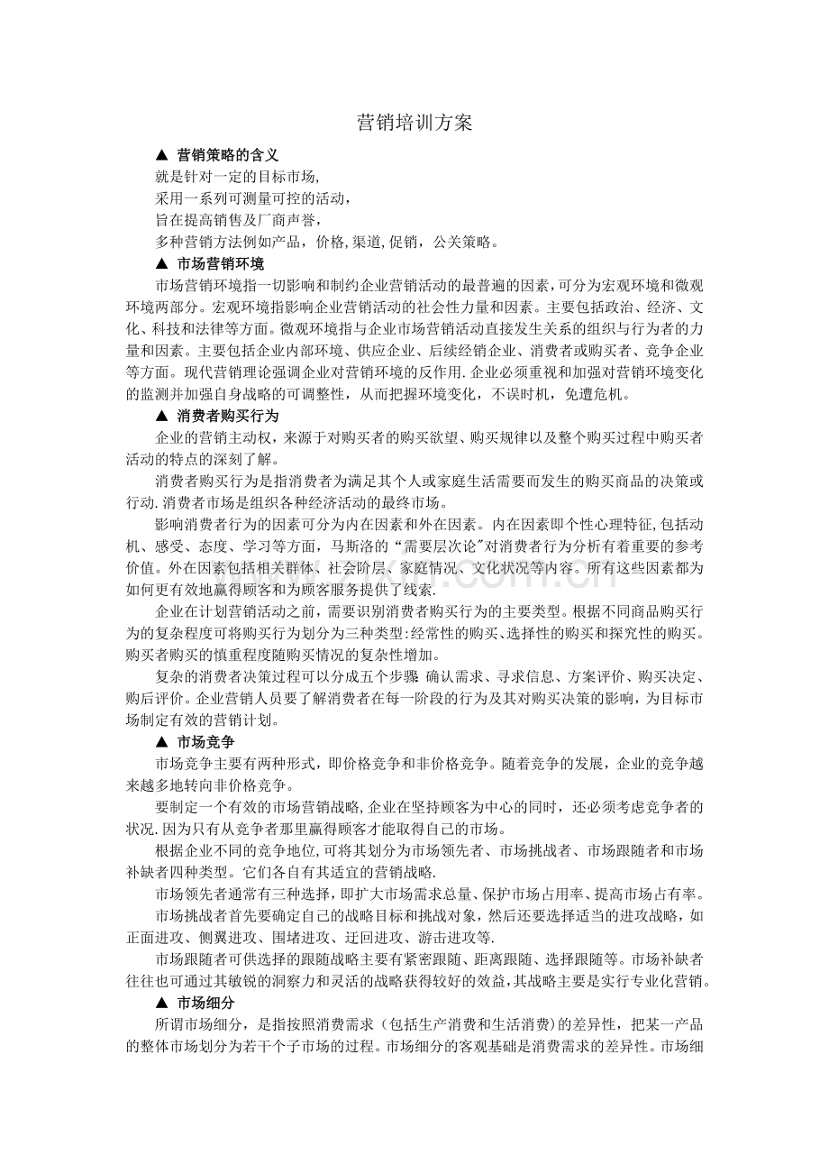 营销培训方案.doc_第1页