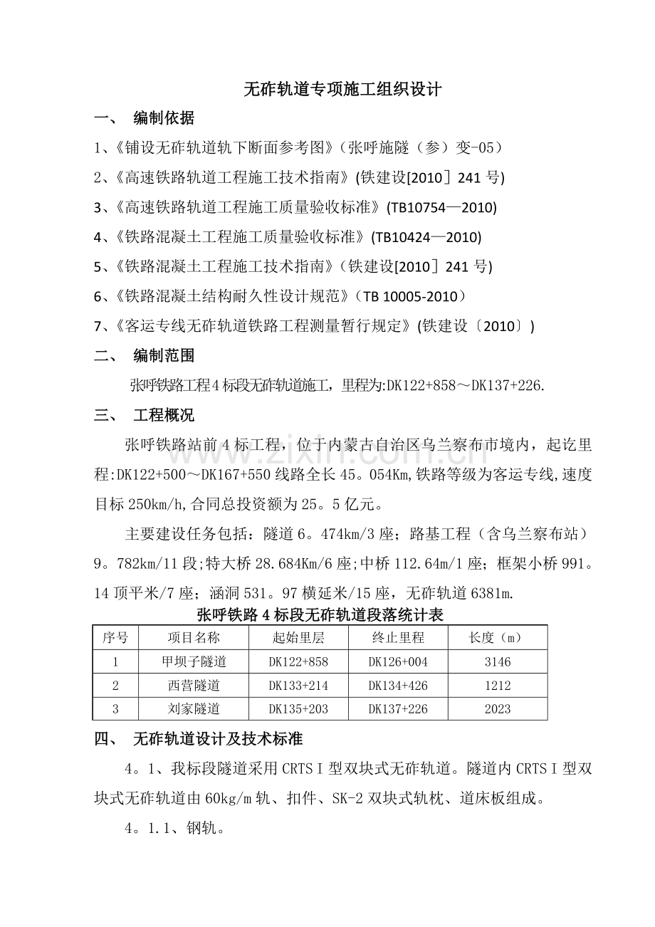 无砟轨道施工方案.doc_第1页