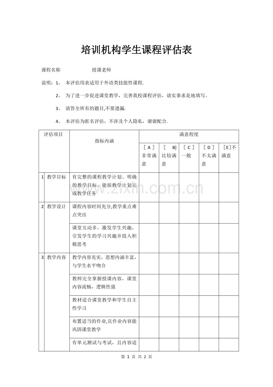 培训机构学生课程评估表.doc_第1页