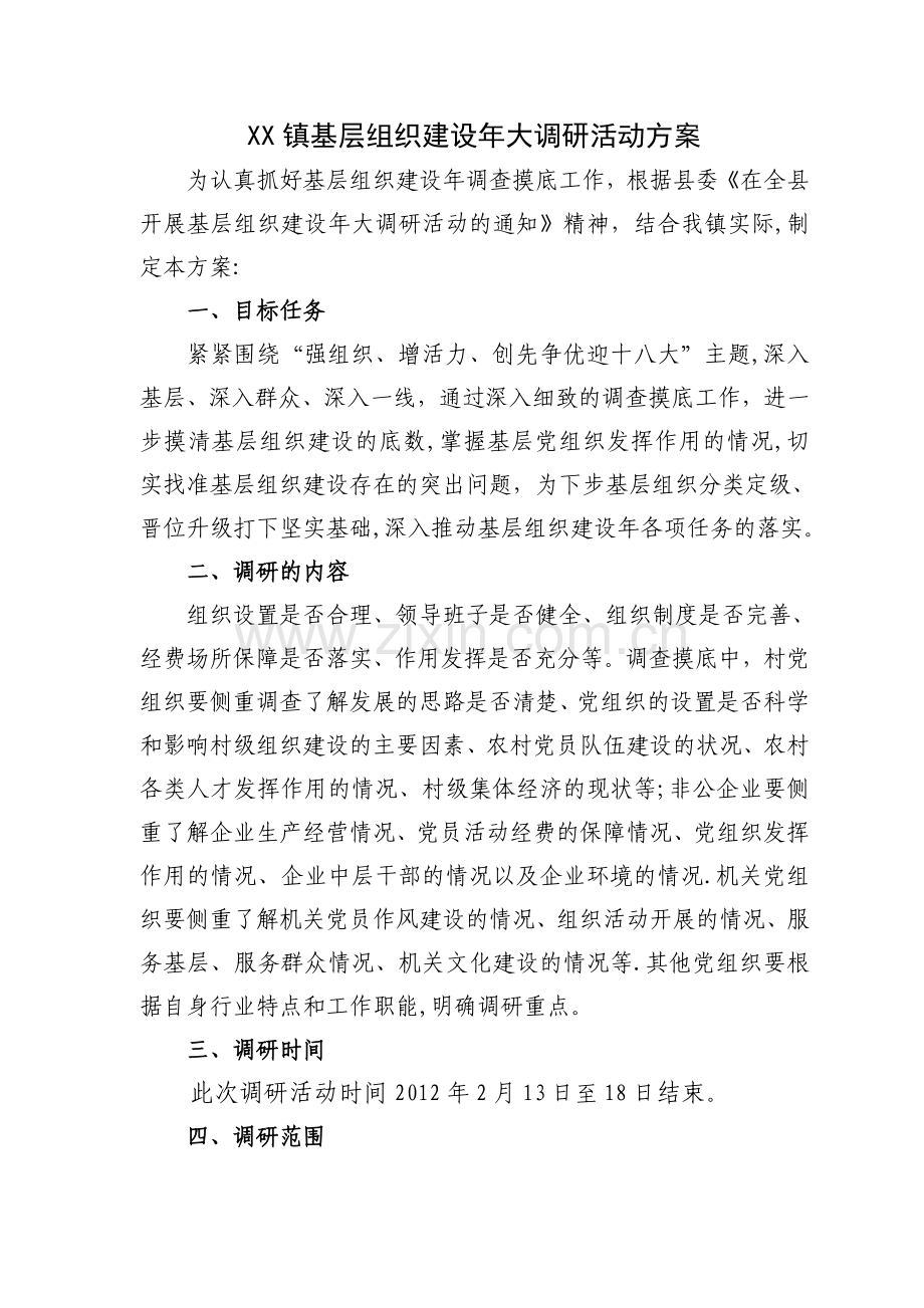 基层组织建设年大调研活动方案.doc_第1页