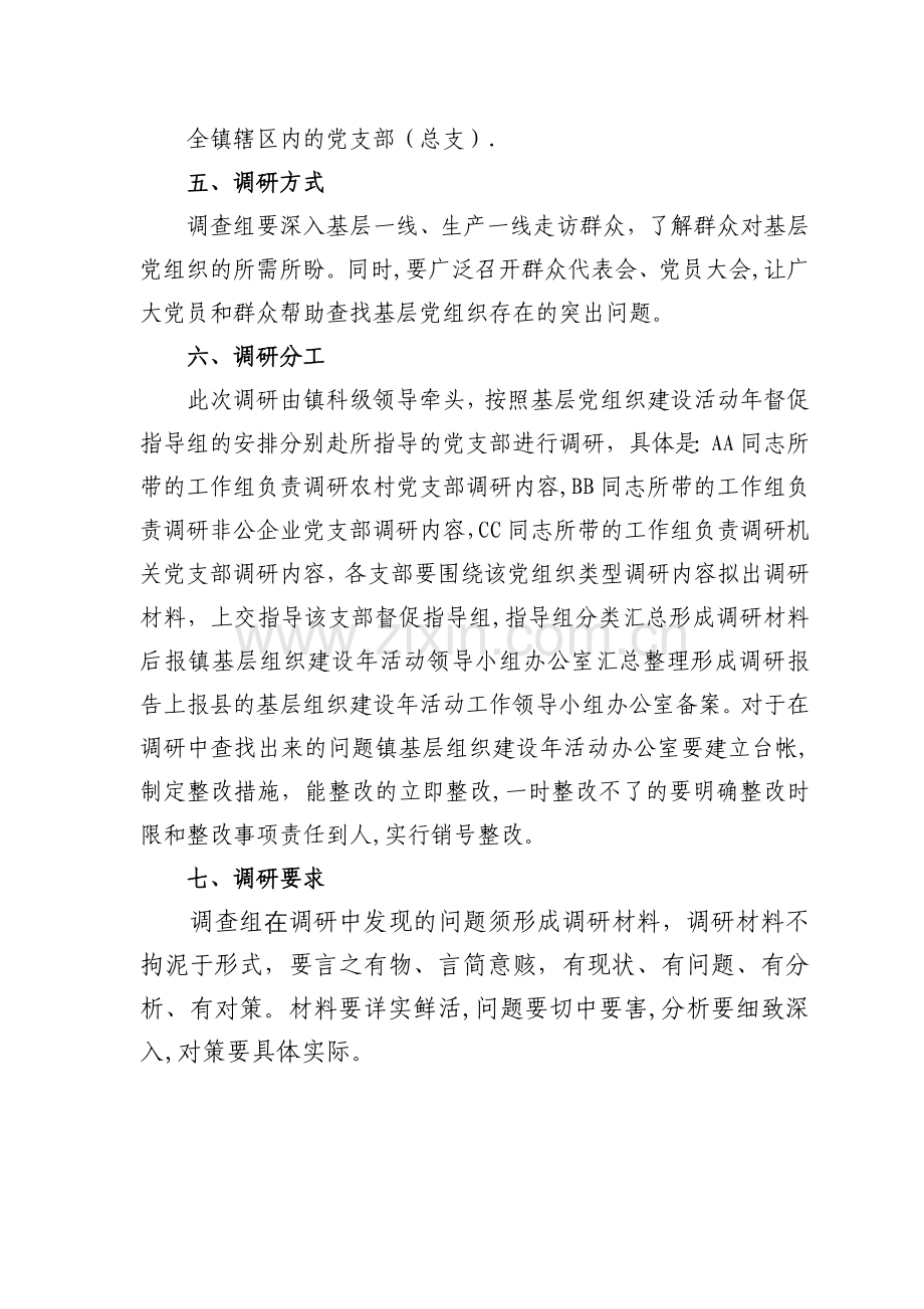 基层组织建设年大调研活动方案.doc_第2页