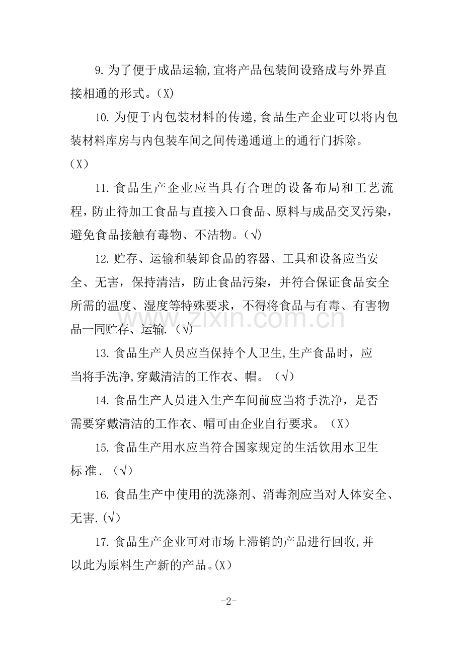 广东省食品安全管理人员必备知识考试题库【带补充题+答案】.doc_第2页