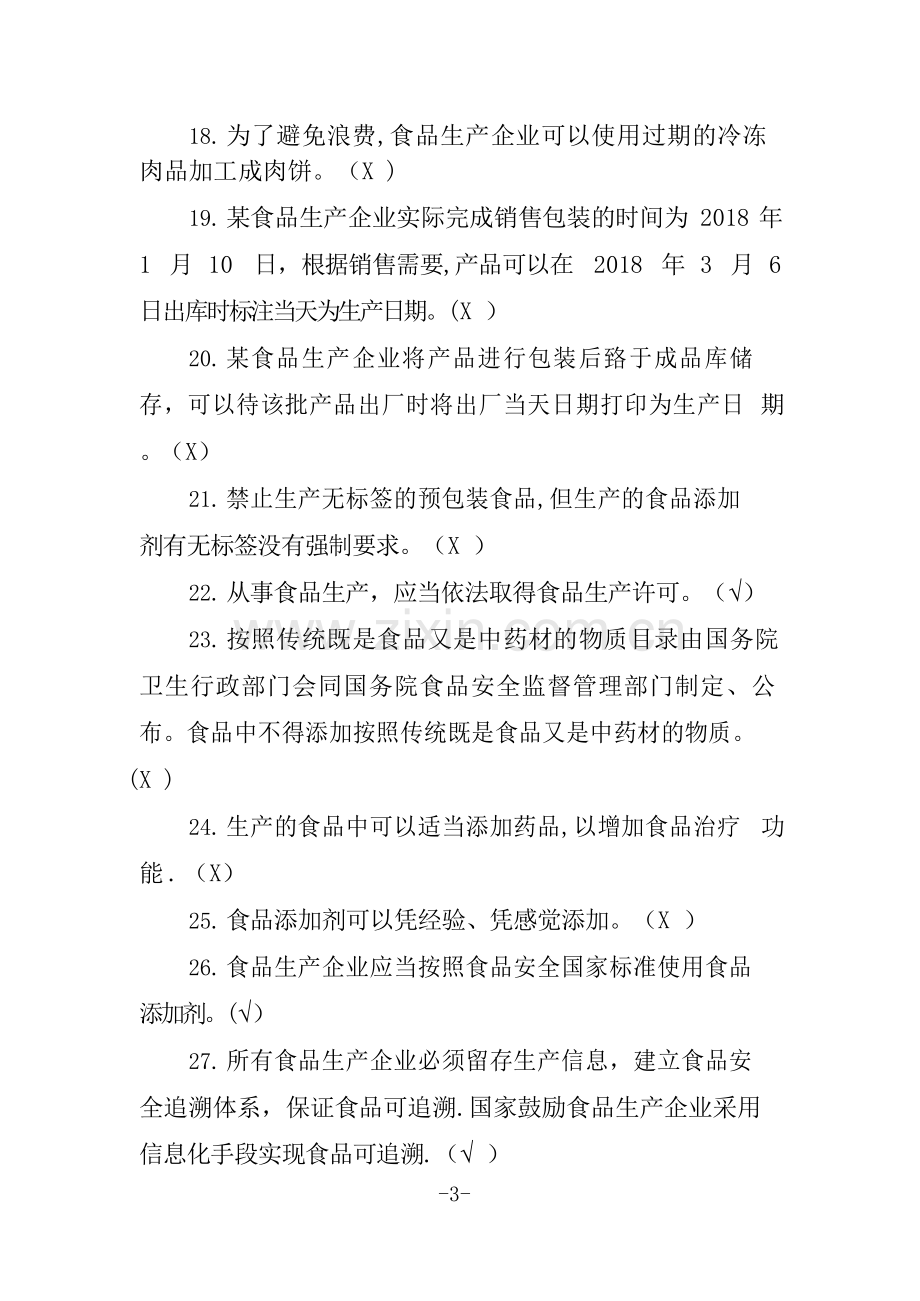 广东省食品安全管理人员必备知识考试题库【带补充题+答案】.doc_第3页