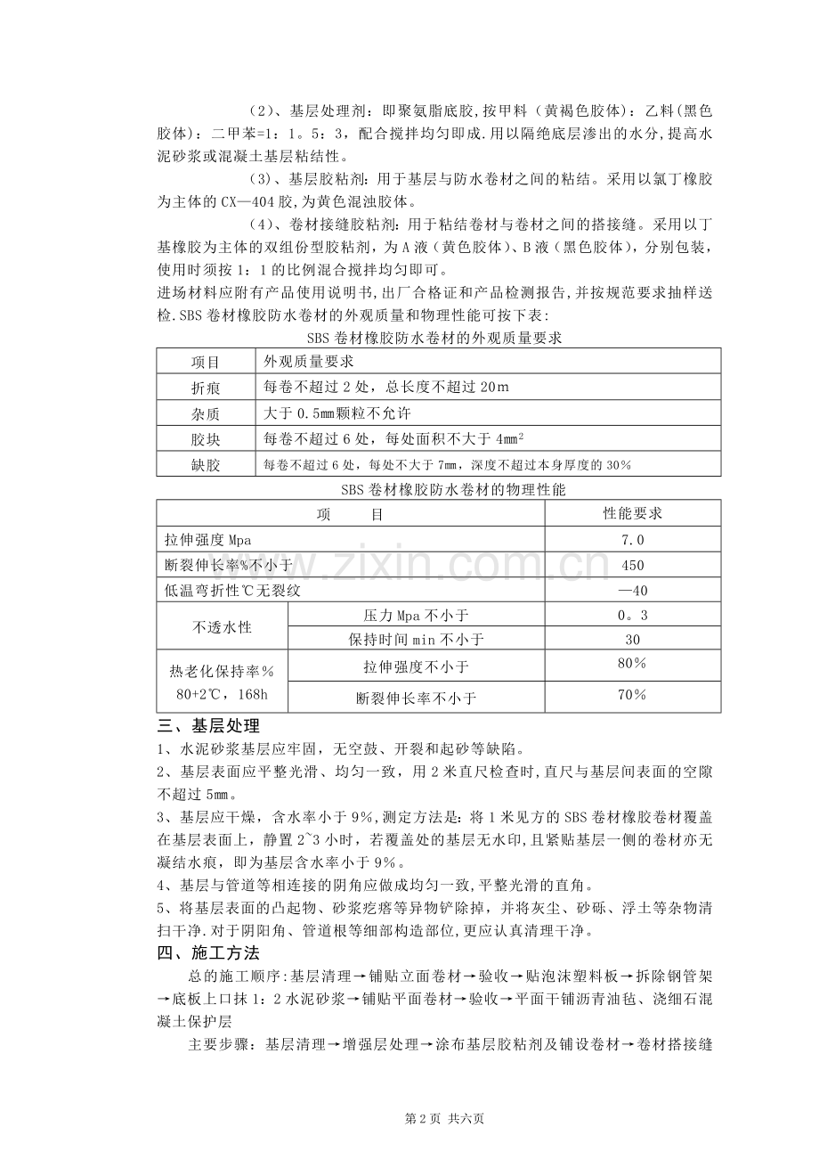 外墙防水卷材施工方案.doc_第2页