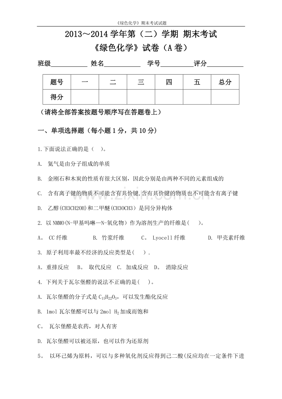 绿色化学期末试卷.doc_第1页