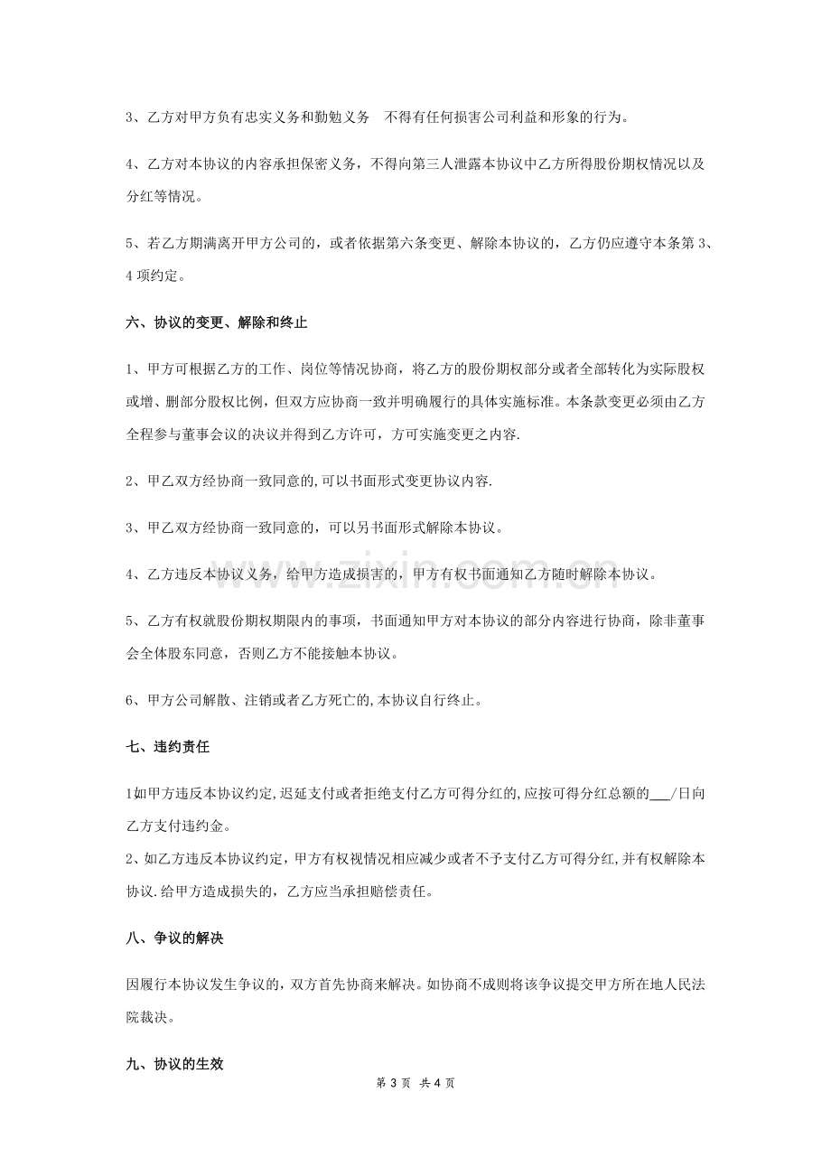 股权期权激励合同.doc_第3页