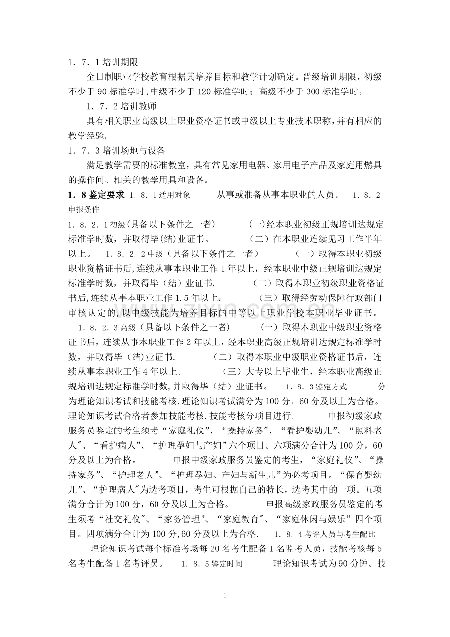 家政服务员培训大纲和培训计划.doc_第2页