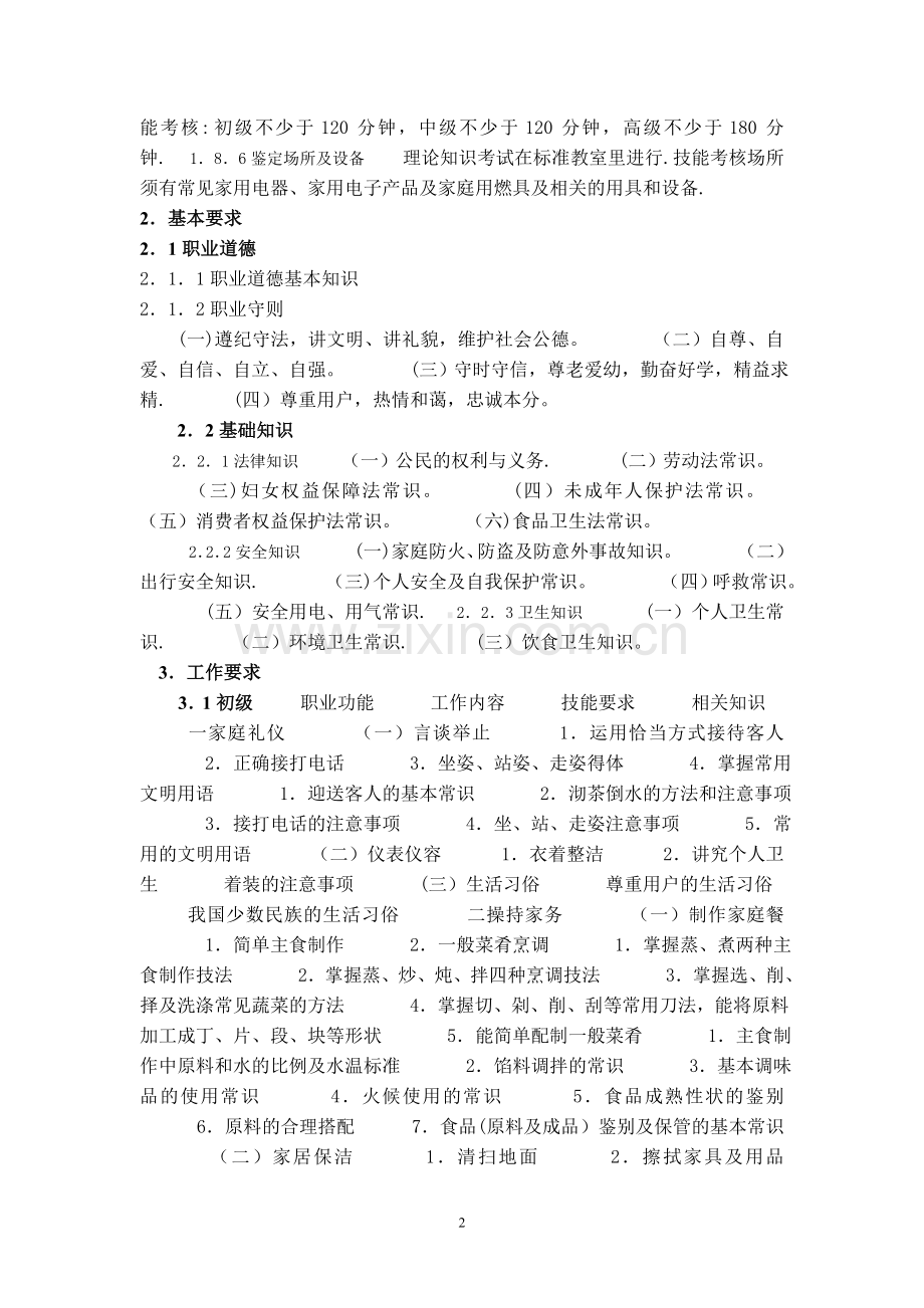 家政服务员培训大纲和培训计划.doc_第3页