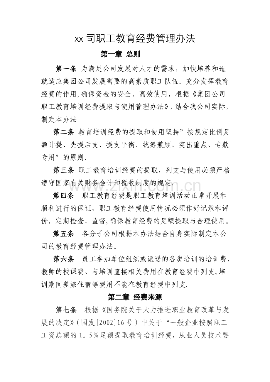 某某公司职工教育经费管理办法.doc_第1页