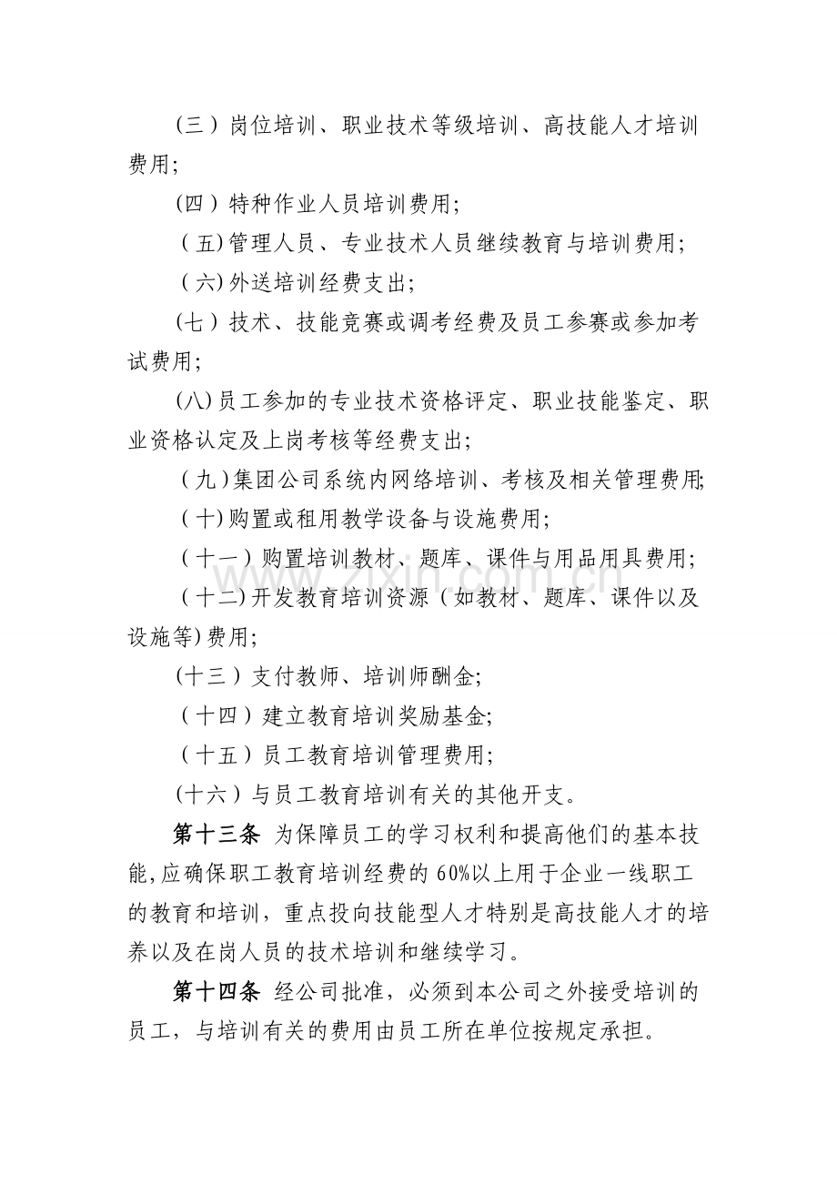 某某公司职工教育经费管理办法.doc_第3页