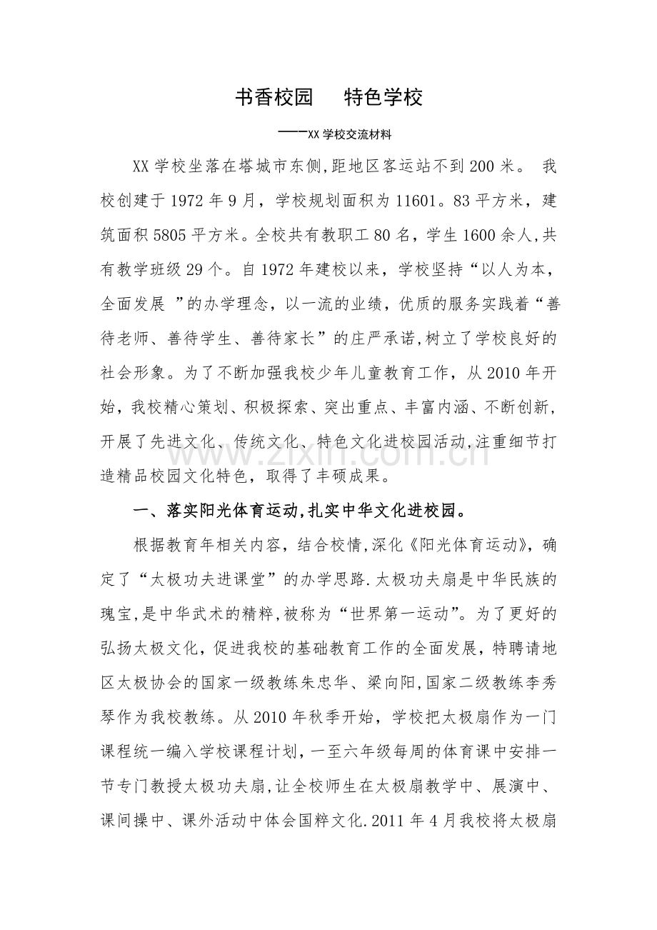 书香校园---特色学校经验交流材料.doc_第1页