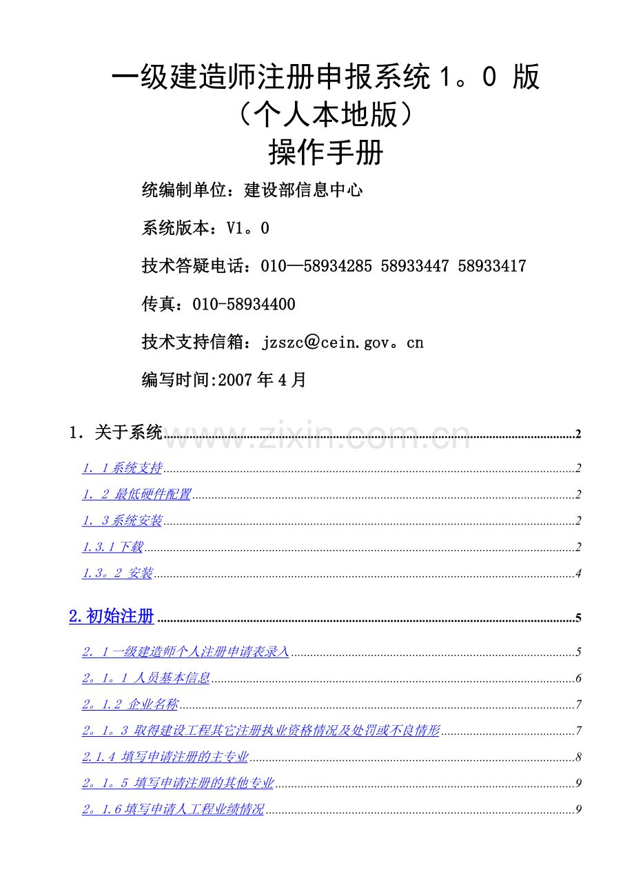 一级建造师注册申报系统个人本地版使用说明书.doc_第1页